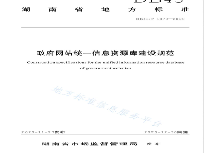DB43/T 1870-2020政府网站统一信息资源库建设规范
