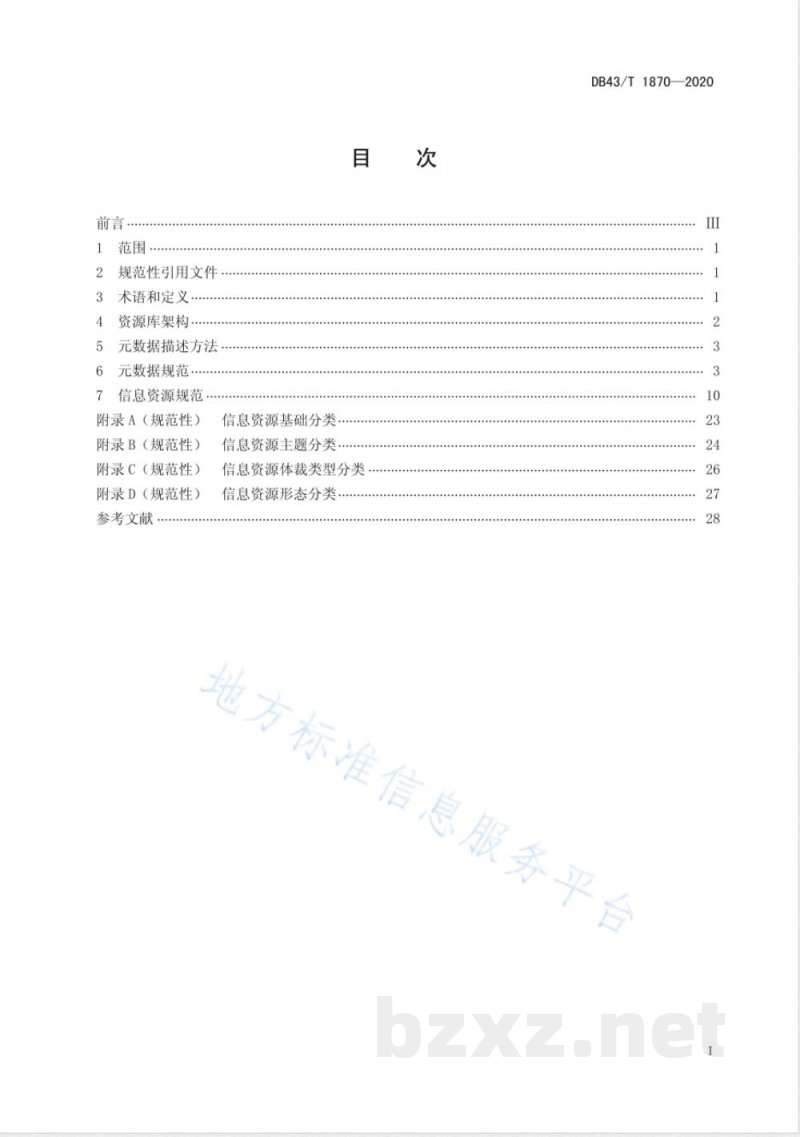 DB43/T 1870-2020政府网站统一信息资源库建设规范 DB43/T 1870-2020政府网站统一信息资源库建设规范