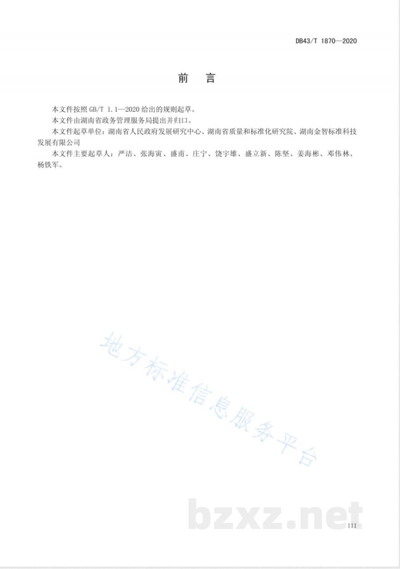 DB43/T 1870-2020政府网站统一信息资源库建设规范 DB43/T 1870-2020政府网站统一信息资源库建设规范