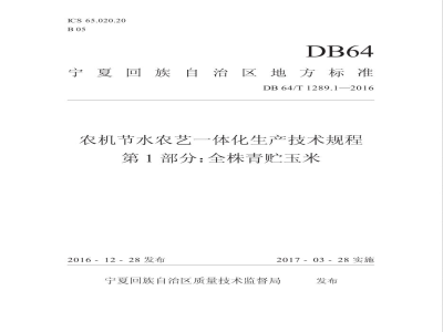 DB64/T 1289.1-2016农机节水农艺一体化生产技术规程 第1部分：全株青贮玉米