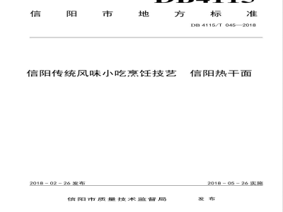 DB4115/T 045-2018信阳传统风味小吃烹饪技艺 信阳热干面