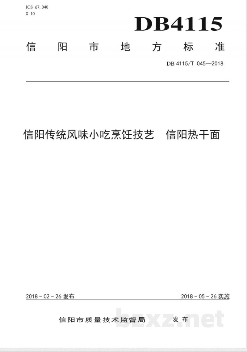 DB4115/T 045-2018信阳传统风味小吃烹饪技艺 信阳热干面 DB4115/T 045-2018信阳传统风味小吃烹饪技艺 信阳热干面