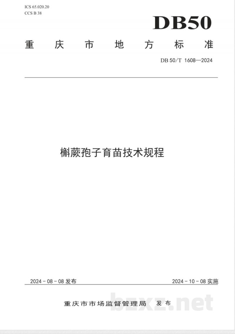 DB50/T 1608-2024槲蕨孢子育苗技术规程 DB50/T 1608-2024槲蕨孢子育苗技术规程
