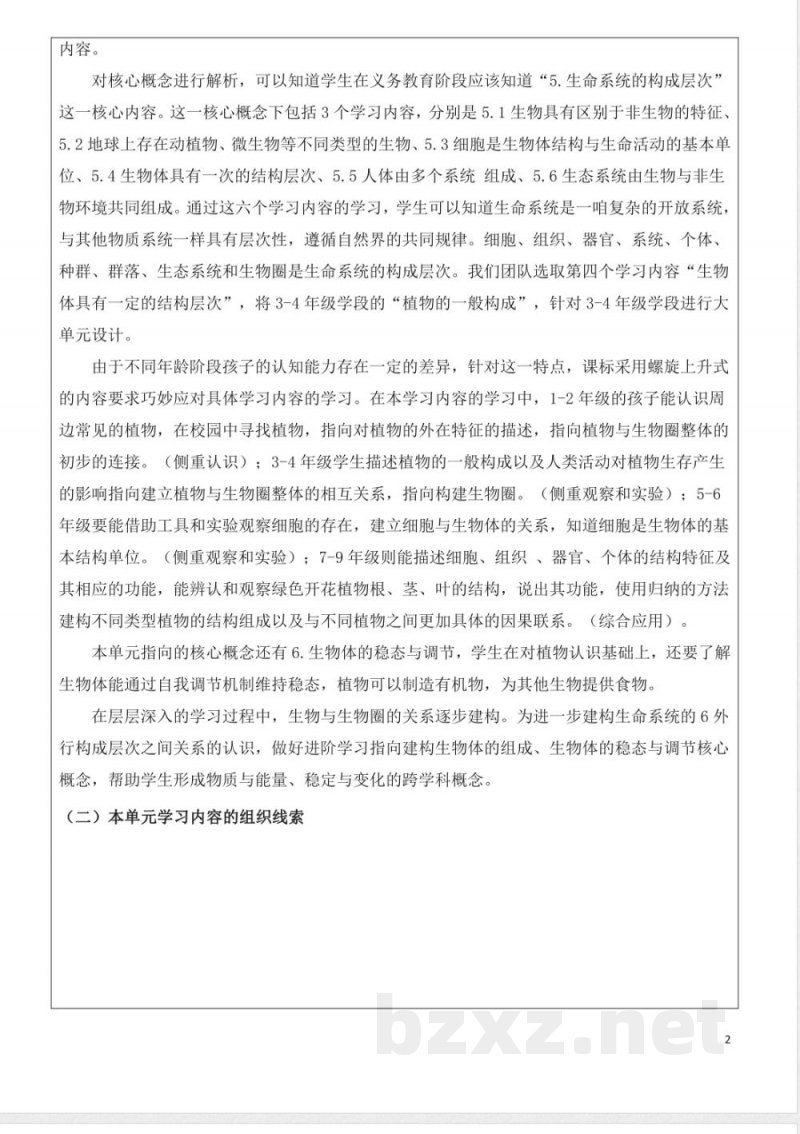 青岛版四年级科学上册第四单元植物的生长大单元教学设计 青岛版四年级科学上册第四单元植物的生长大单元教学设计
