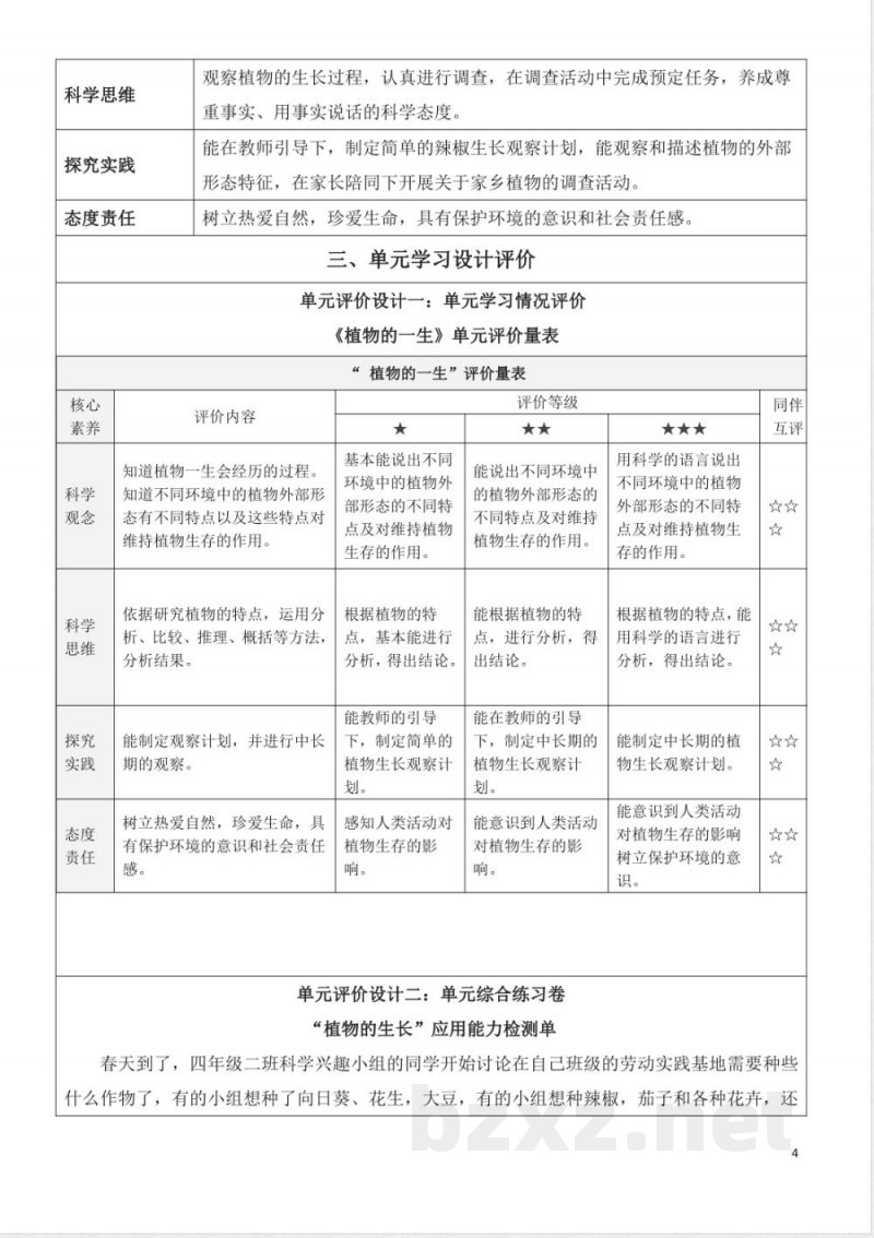 青岛版四年级科学上册第四单元植物的生长大单元教学设计 青岛版四年级科学上册第四单元植物的生长大单元教学设计