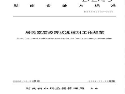 DB43/T 1895-2020居民家庭经济状况核对工作规范