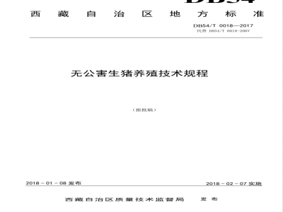 DB54/T 0018-2018无公害生猪养殖技术规程