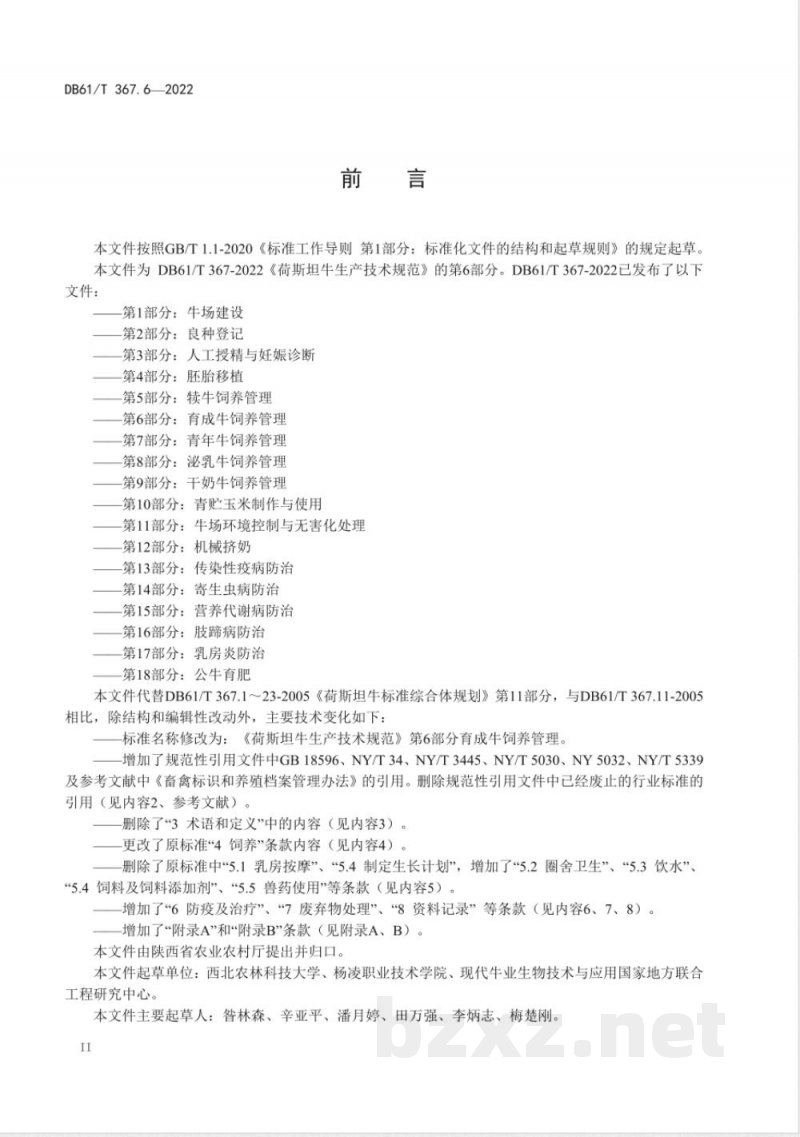 DB61/T 367.6-2022荷斯坦牛生产技术规范 第6部分：育成牛饲养管理