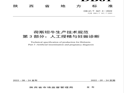 DB61/T 367.3-2022荷斯坦牛生产技术规范 第3部分：人工授精与妊娠诊断
