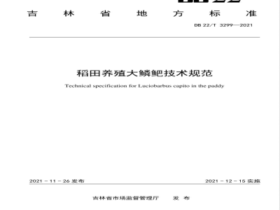 DB22/T 3299-2021稻田大鳞鲃养殖技术规范