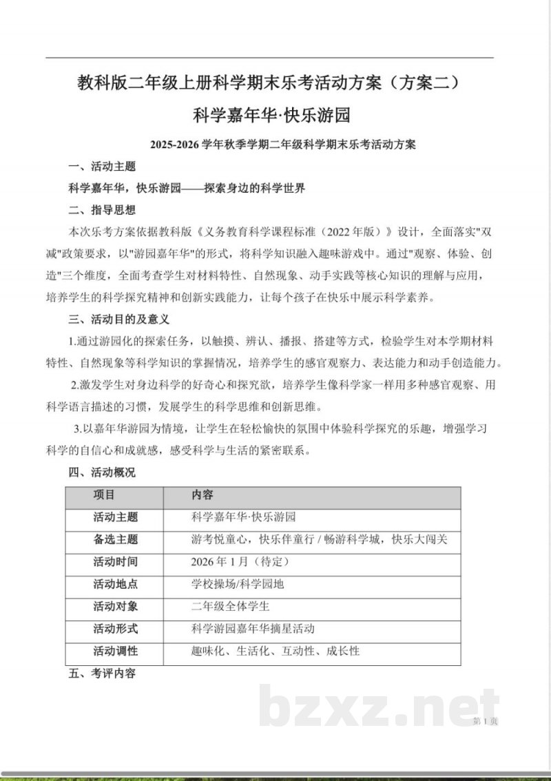 教科版二年级上册科学期末快乐双减乐考活动方案二