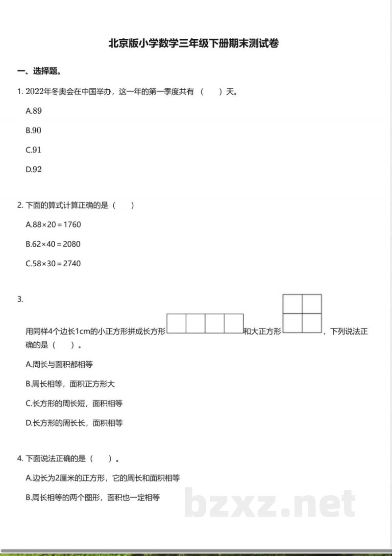 北京版小学数学三年级下册期末测试卷 北京版小学数学三年级下册期末测试卷
