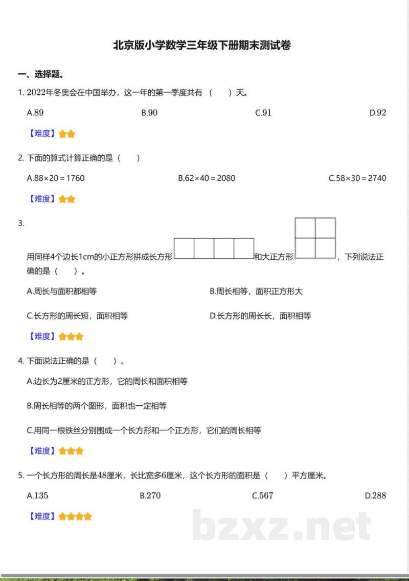 北京版小学数学三年级下册期末测试卷 北京版小学数学三年级下册期末测试卷
