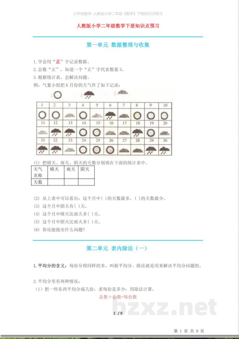 小升初数学-人教版小学二年级《数学》下册知识点预习 小升初数学-人教版小学二年级《数学》下册知识点预习