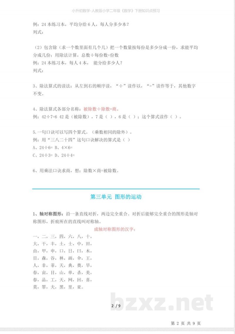 小升初数学-人教版小学二年级《数学》下册知识点预习 小升初数学-人教版小学二年级《数学》下册知识点预习