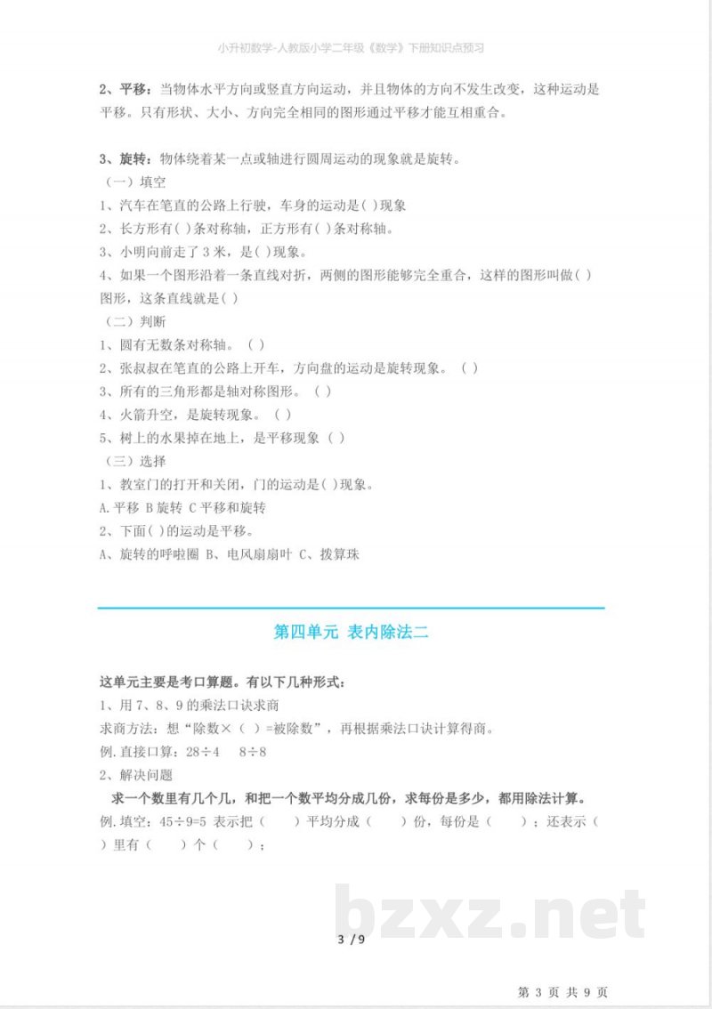 小升初数学-人教版小学二年级《数学》下册知识点预习 小升初数学-人教版小学二年级《数学》下册知识点预习
