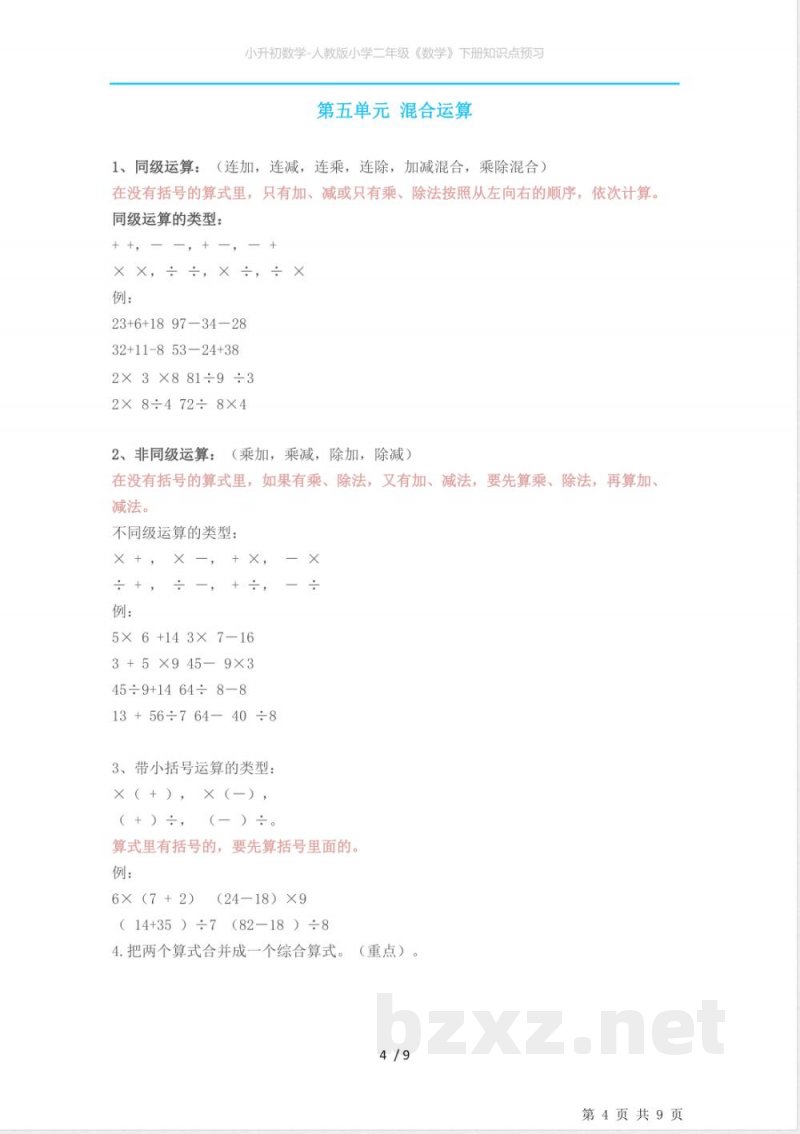 小升初数学-人教版小学二年级《数学》下册知识点预习 小升初数学-人教版小学二年级《数学》下册知识点预习