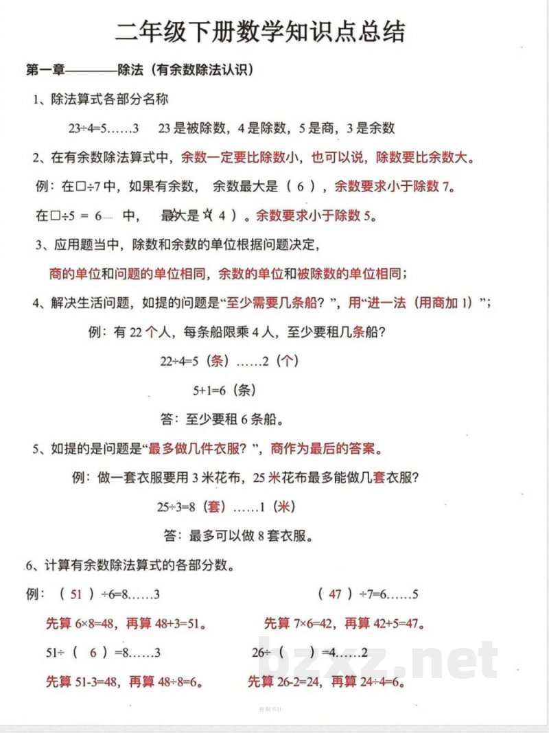 数学二年级下册必背知识点汇总(OCR) 数学二年级下册必背知识点汇总(OCR)
