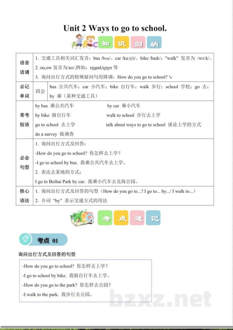 Unit 2 Ways to Go to School(知识清单)英语北京版二年级上册2025 Unit 2 Ways to Go to School(知识清单)英语北京版二年级上册2025