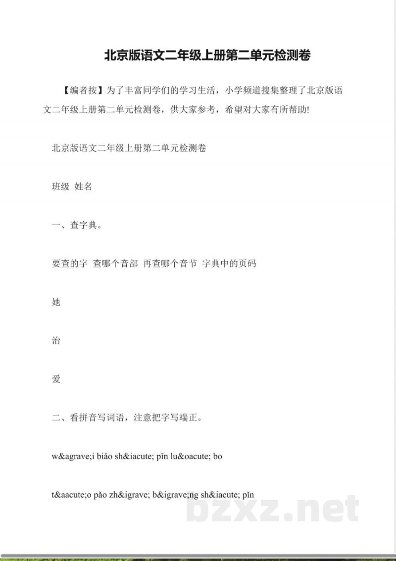 北京版语文二年级上册第二单元检测卷 北京版语文二年级上册第二单元检测卷