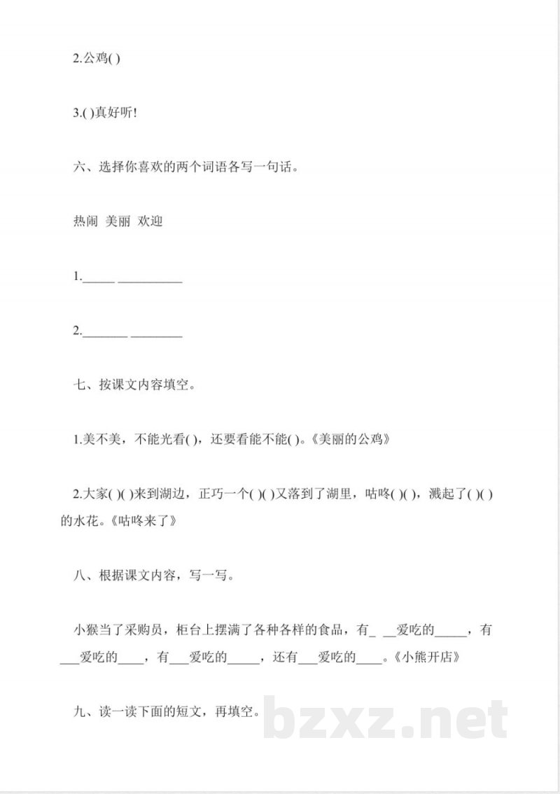 北京版语文二年级上册第二单元检测卷 北京版语文二年级上册第二单元检测卷