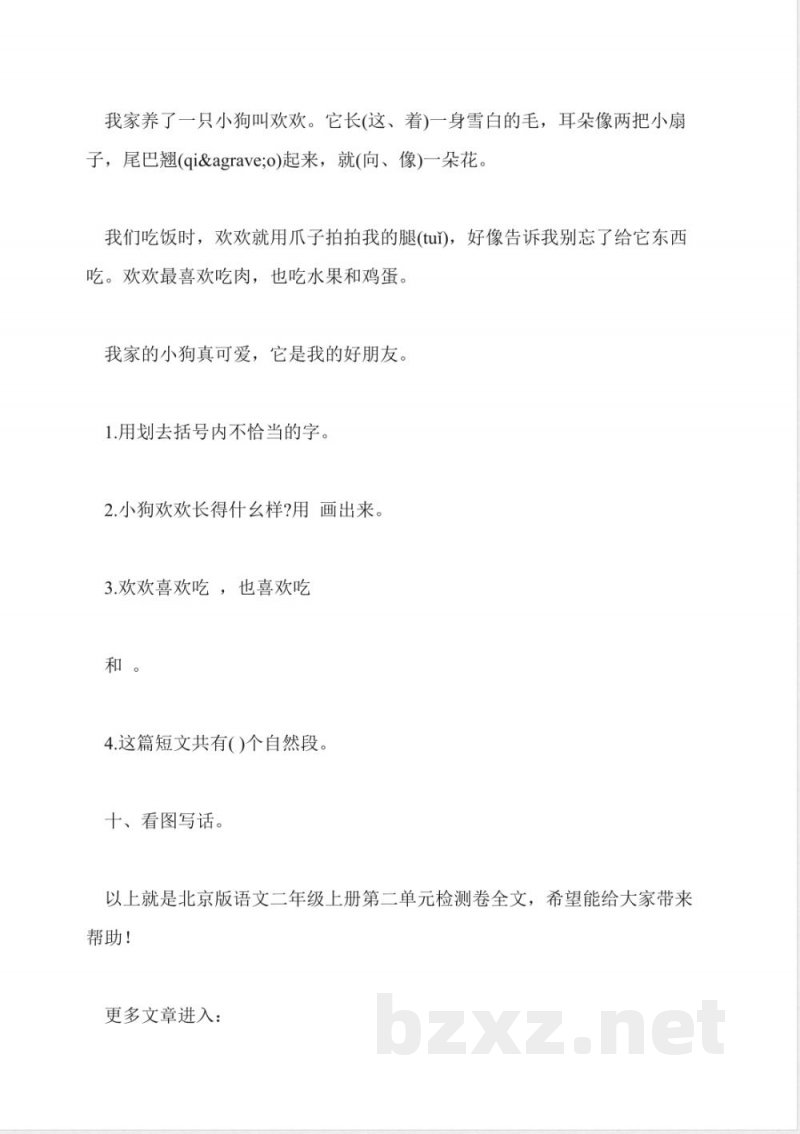 北京版语文二年级上册第二单元检测卷 北京版语文二年级上册第二单元检测卷