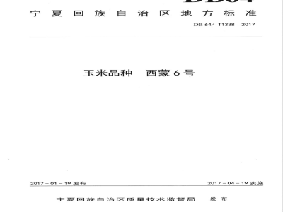DB64/T 1338-2017玉米品种 西蒙6号