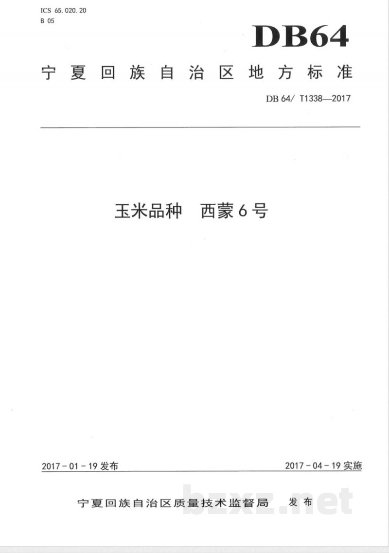 DB64/T 1338-2017玉米品种 西蒙6号 DB64/T 1338-2017玉米品种 西蒙6号
