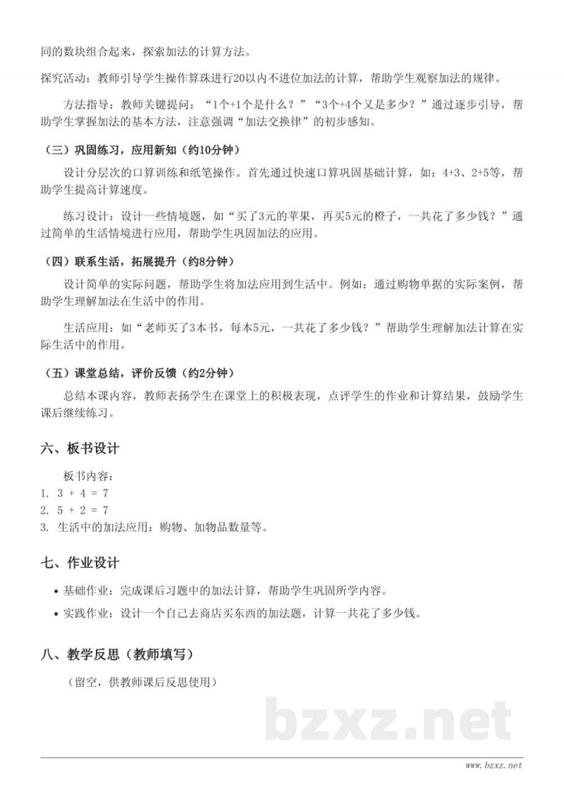 一年级上册人教版数学《不进位加法（20以内）》教学设计