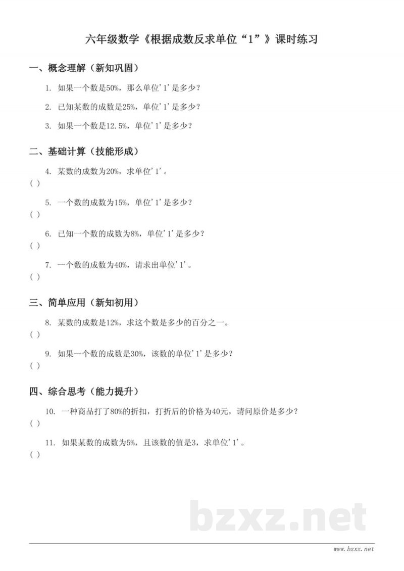 六年级下册青岛版数学《根据成数反求单位“1”》课时练习(含答案)