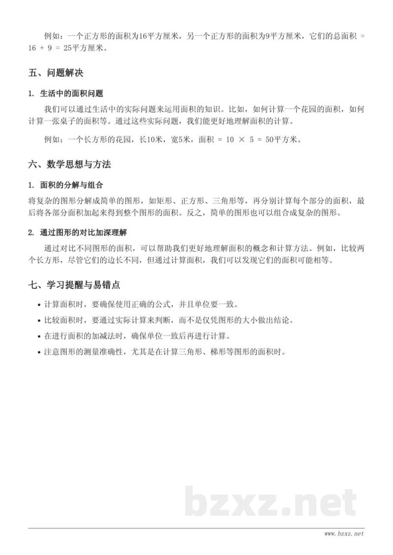 五年级数学北师大版《比较图形的面积》知识点梳理 五年级数学北师大版《比较图形的面积》知识点梳理