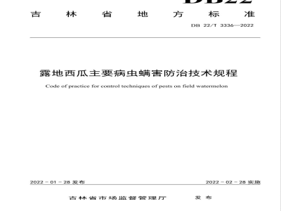 DB22/T 3336-2022露地西瓜主要病虫螨害防治技术规程