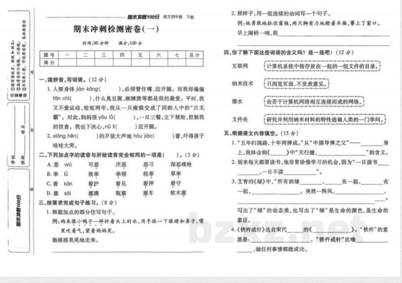 四年级下册语文期末冲刺100分 四年级下册语文期末冲刺100分