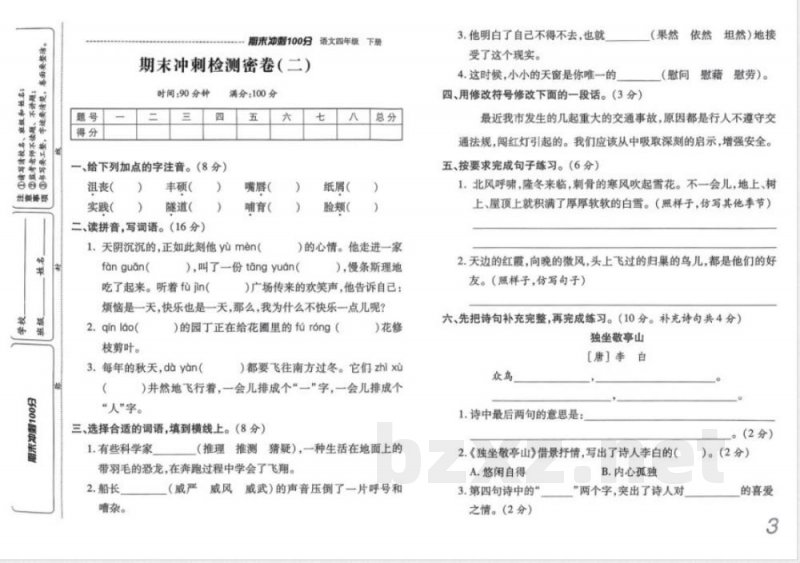 四年级下册语文期末冲刺100分 四年级下册语文期末冲刺100分