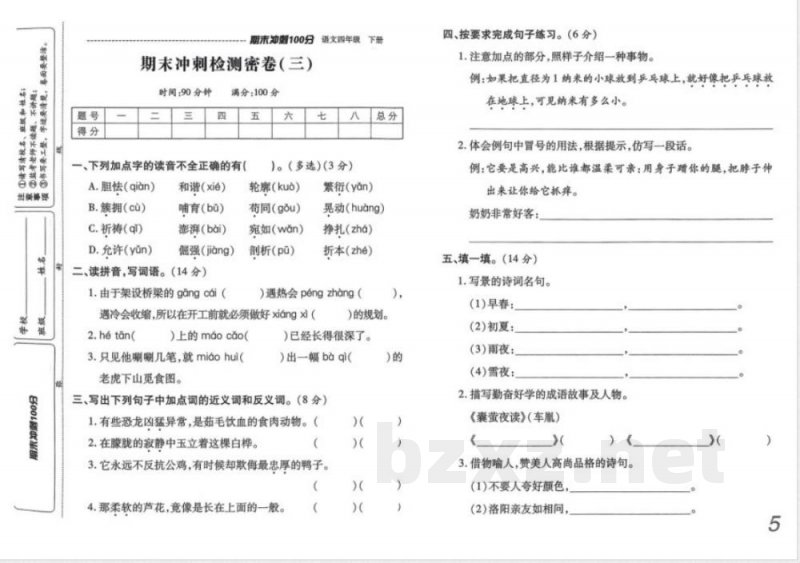 四年级下册语文期末冲刺100分 四年级下册语文期末冲刺100分