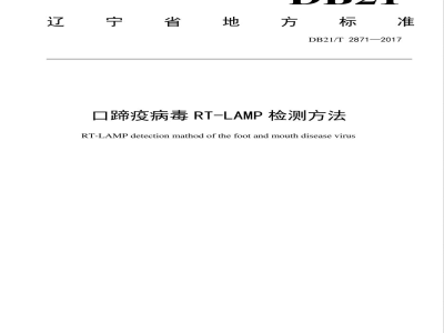 DB21/T 2871-2017口蹄疫病毒RT-LAMP检测方法