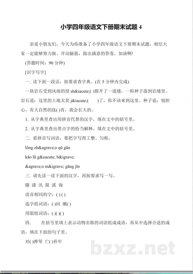 小学四年级语文下册期末试题4 小学四年级语文下册期末试题4