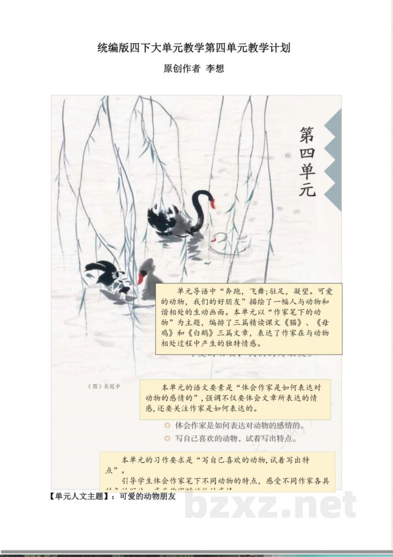 第四单元 大单元教学计划 语文统编版四年级下册