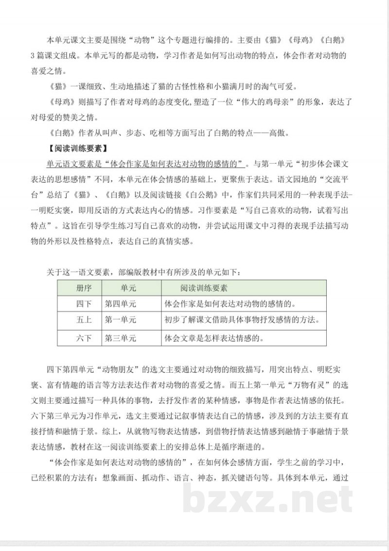 第四单元 大单元教学计划 语文统编版四年级下册