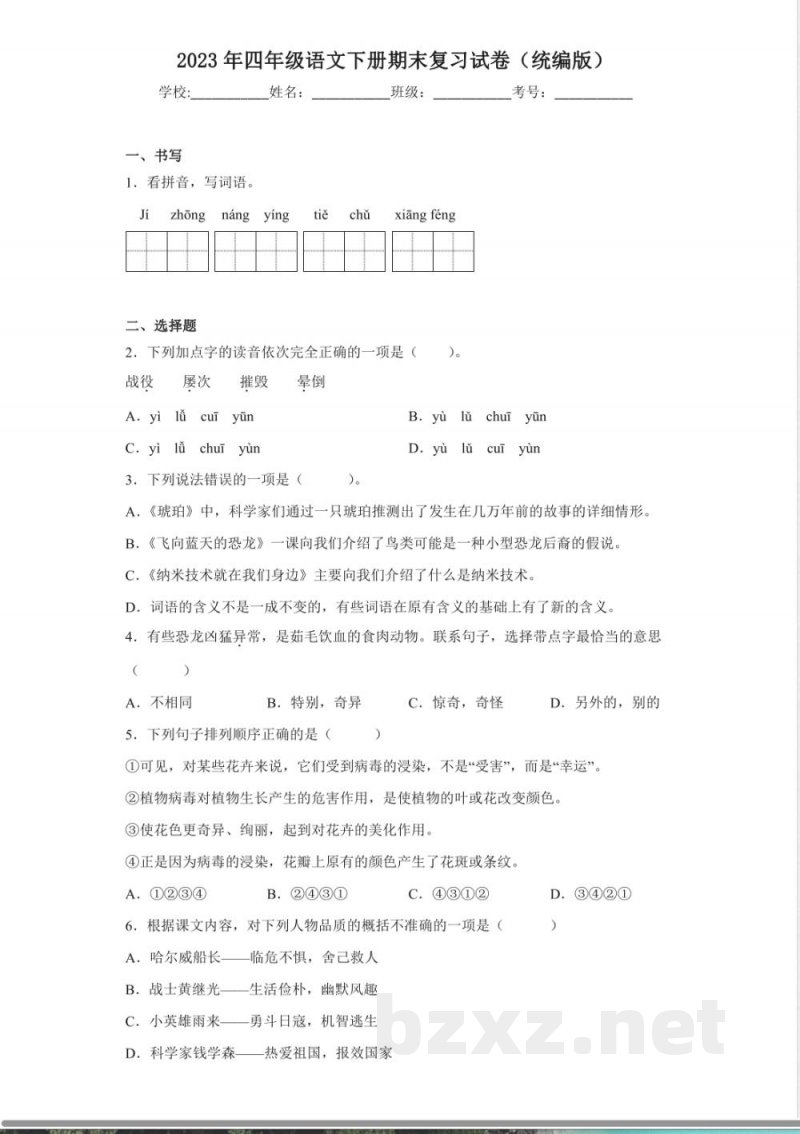 2023年四年级语文下册期末复习试卷 2023年四年级语文下册期末复习试卷
