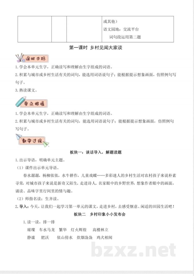 第一单元 大单元教学设计 语文统编版四年级下册