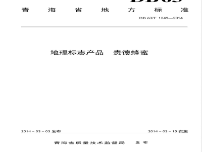 DB63/T 1249-2014地理标志产品 贵德蜂蜜