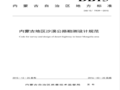 DB15/T 939-2015内蒙古地区沙漠公路勘测设计规范