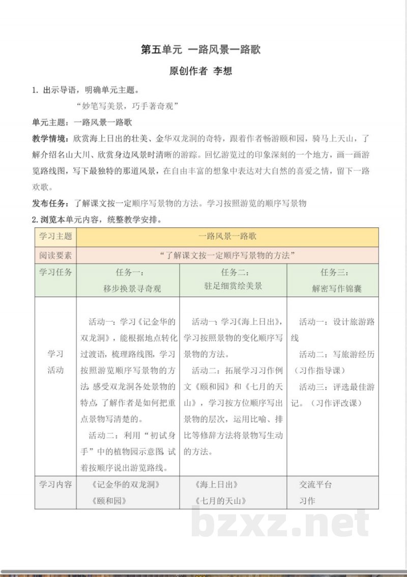 第五单元 大单元教学设计 四年级语文下册（统编版）