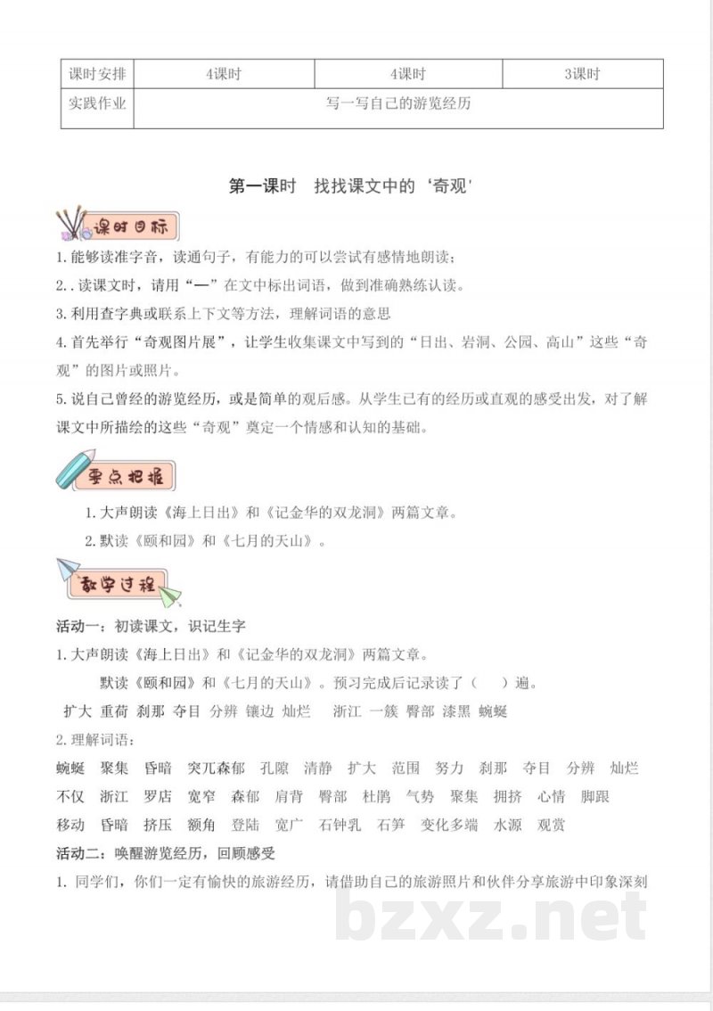 第五单元 大单元教学设计 四年级语文下册（统编版）