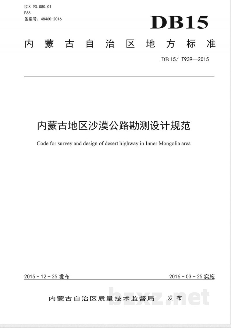 DB15/T 939-2015内蒙古地区沙漠公路勘测设计规范