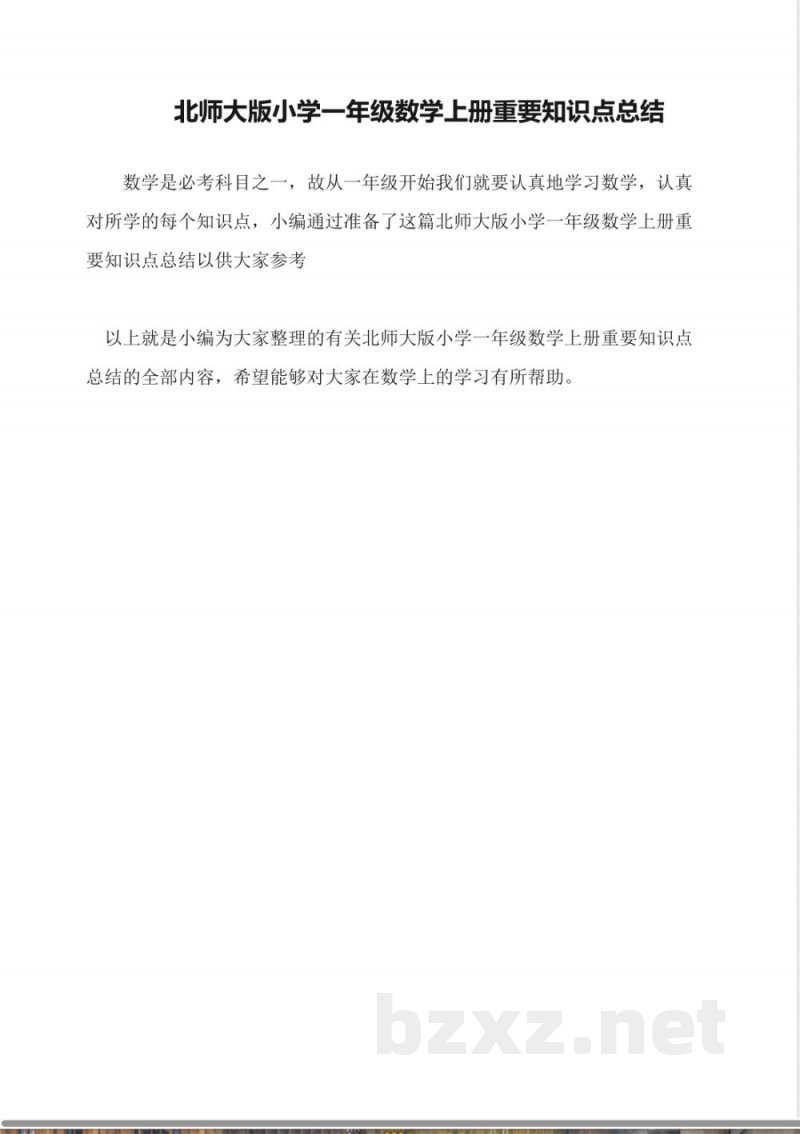 北师大版小学一年级数学上册重要知识点总结