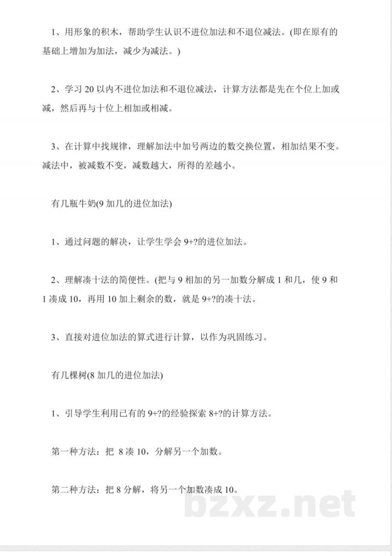 北师大版小学一年级数学上册知识点:加减法(二) 北师大版小学一年级数学上册知识点:加减法(二)