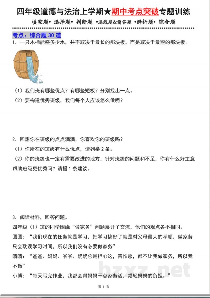 四年级道德与法治上学期(统编版)专题06综合题(期中专项训练) 四年级道德与法治上学期(统编版)专题06综合题(期中专项训练)