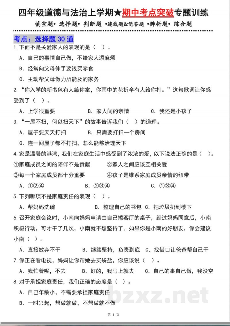 四年级道德与法治上学期(统编版)专题02选择题(期中专项训练) 四年级道德与法治上学期(统编版)专题02选择题(期中专项训练)